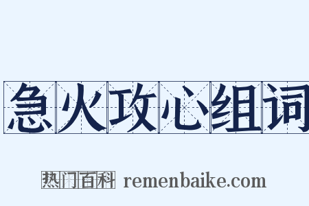 急火攻心组词是什么意思的图片
